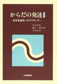からだの発達 改訂版
