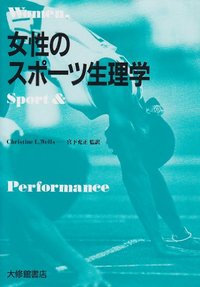 女性のスポーツ生理学