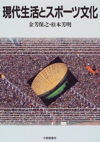 現代生活とスポーツ文化