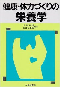 健康・体力づくりの栄養学