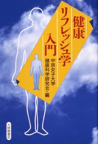 健康リフレッシュ学入門