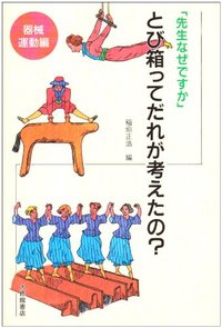 とび箱ってだれが考えたの? 器械運動編