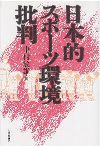 日本的スポーツ環境批判