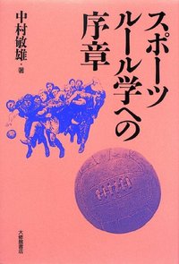 スポーツルール学への序章