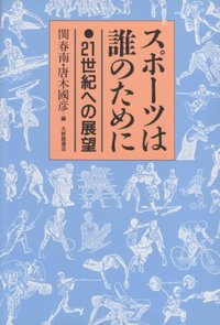 スポーツは誰のために