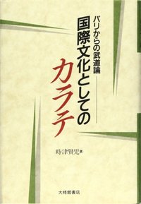 国際文化としてのカラテ