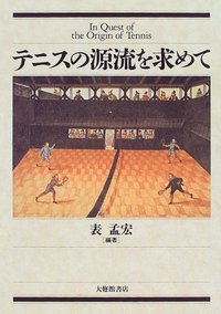 テニスの源流を求めて