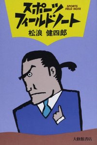 スポーツ・フィールドノート