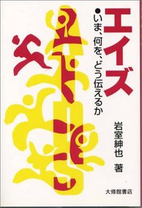 エイズ いま、何を、どう伝えるか