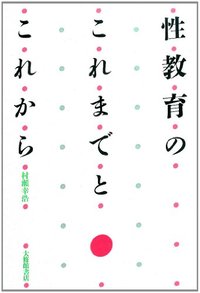 性教育のこれまでとこれから