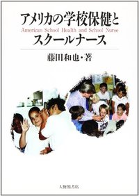 アメリカの学校保健とスクールナース