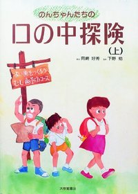 のんちゃんたちの口の中探険 上