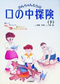 のんちゃんたちの口の中探険 下