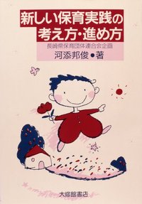 新しい保育実践の考え方・進め方