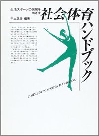 社会体育ハンドブック