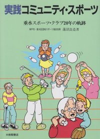 実践コミュニティ・スポーツ