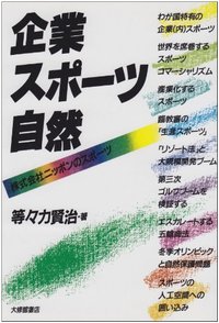 企業・スポーツ・自然