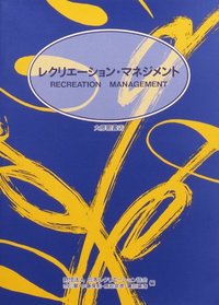 レクリエーション・マネージメント