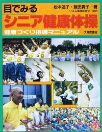 目でみるシニア健康体操