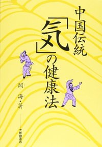中国伝統「気」の健康法