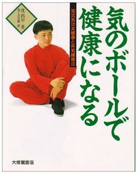 気のボールで健康になる