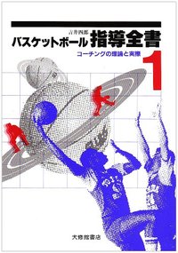 バスケットボール指導全書 1コーチングの理論と実際