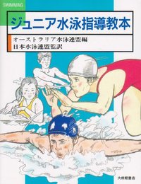 ジュニア水泳指導教本