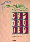 選手とコーチのためのスポーツ技術のトレーニング