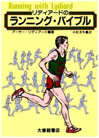 リディアードのランニング・バイブル