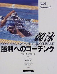 競泳勝利へのコーチング