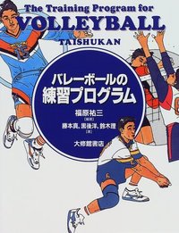 バレーボールの練習プログラム
