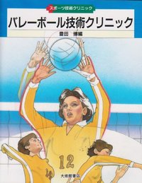 バレーボール技術クリニック