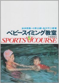 ベビースイミング教室