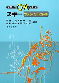 スキーワンポイント・コーチ