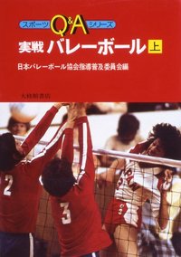 実戦バレーボール 上