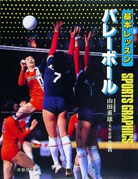 基本レッスン バレーボール