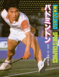 基本レッスン バドミントン