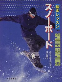 基本レッスン スノーボード