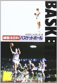 練習法百科シリーズ バスケットボール