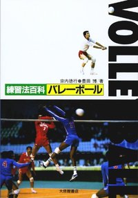 練習法百科シリーズ バレーボール