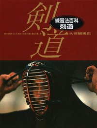 練習法百科シリーズ 剣道
