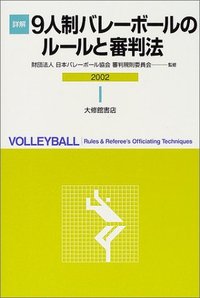 詳解9人制バレーボールのルールと審判法 2002