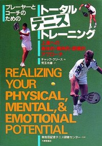 プレーヤーとコーチのためのトータル・テニス・トレーニング