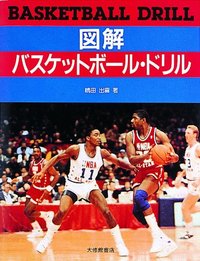 図解バスケットボール・ドリル
