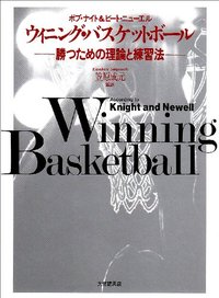 ウィニング・バスケットボール 勝つための理論と練習法