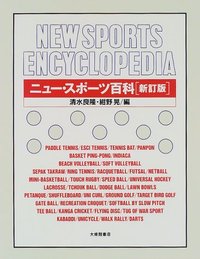 ニュースポーツ百科 新訂版