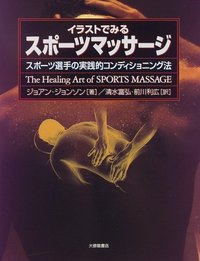 イラストでみるスポーツマッサージ スポーツ選手の実践的コンディショニング法