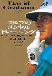 ゴルフのメンタルトレーニング 心の強化書