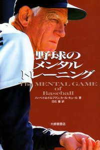 野球のメンタルトレーニング