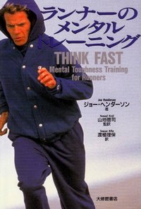 ランナーのメンタルトレーニング